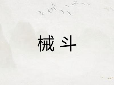 械斗