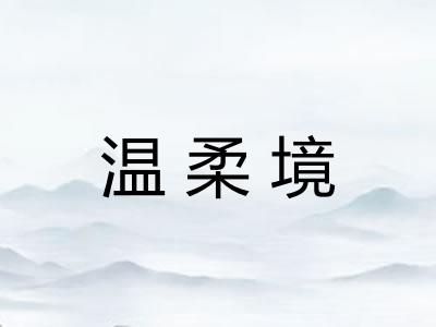 温柔境 温柔境