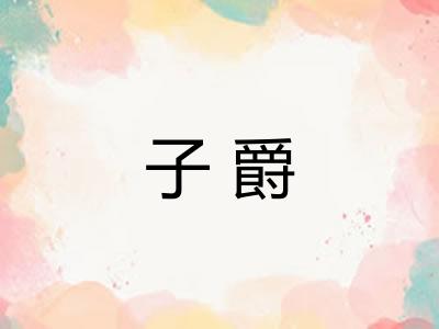 子爵