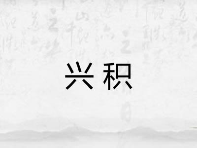 兴积