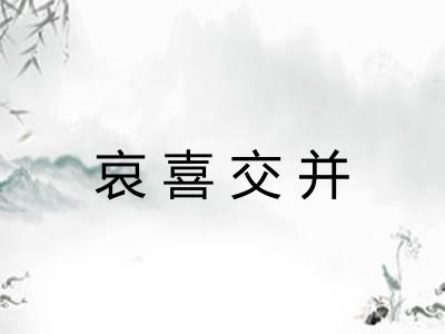 哀喜交并