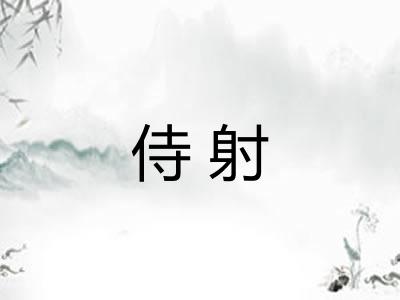 侍射