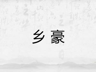 乡豪