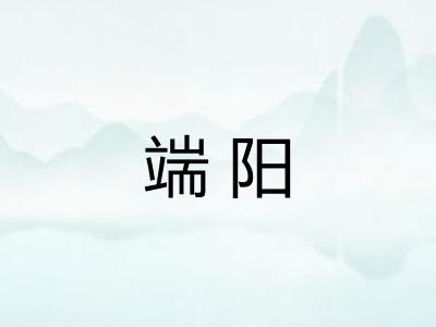 端阳