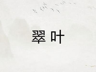 翠叶