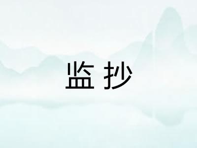 监抄