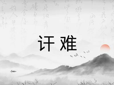 讦难