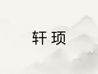 轩顼