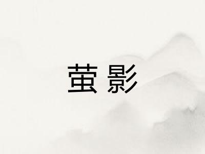 萤影 萤影