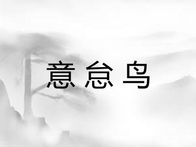 意怠鸟