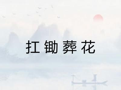 扛锄葬花