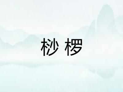 桫椤
