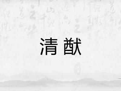 清猷
