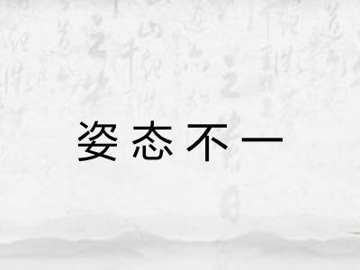 姿态不一