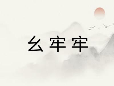 幺牢牢