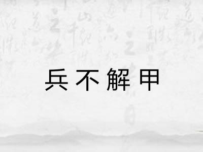兵不解甲 兵不解甲