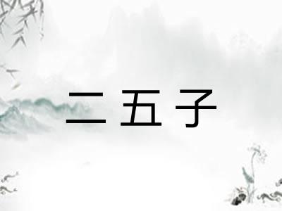 二五子