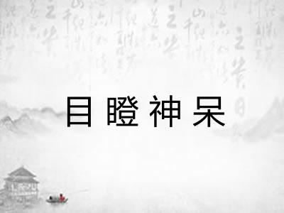 目瞪神呆