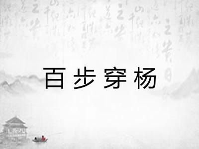 百步穿杨 百步穿杨