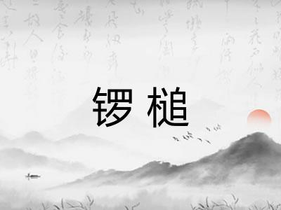 锣槌