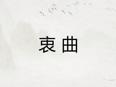 衷曲