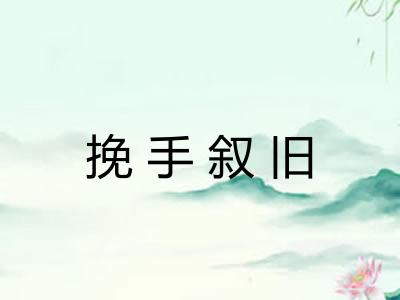挽手叙旧 挽手叙旧