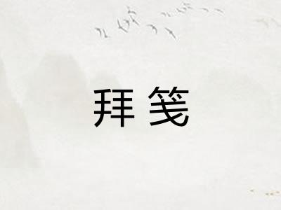 拜笺