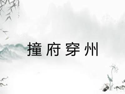 撞府穿州