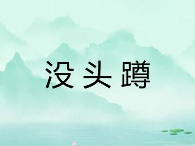 没头蹲