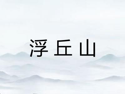 浮丘山