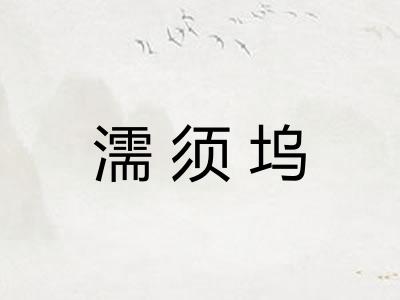濡须坞 濡须坞