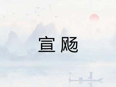 宣飏