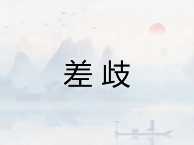 差歧 差歧