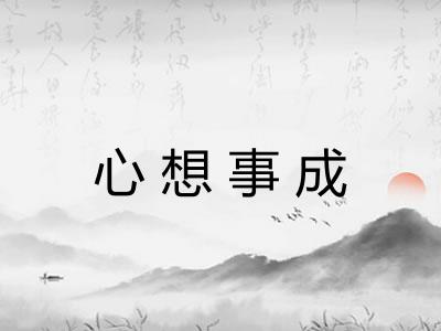心想事成