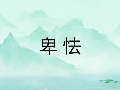 卑怯