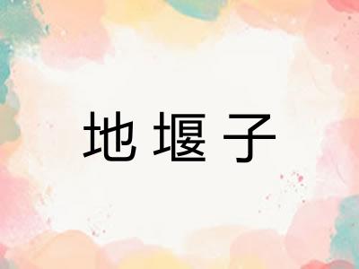 地堰子