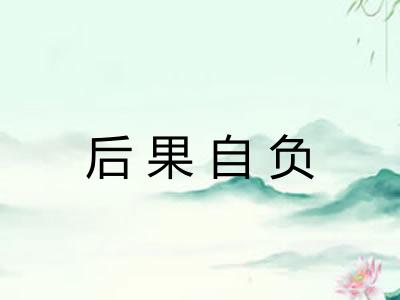 后果自负