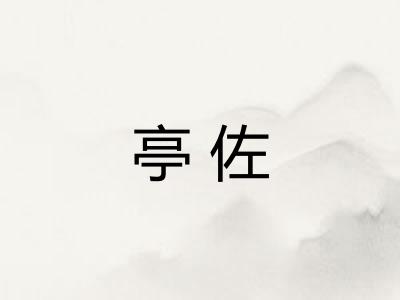 亭佐
