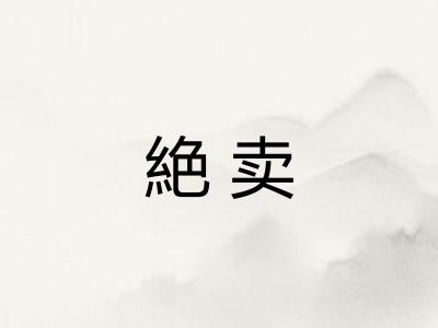 絶卖