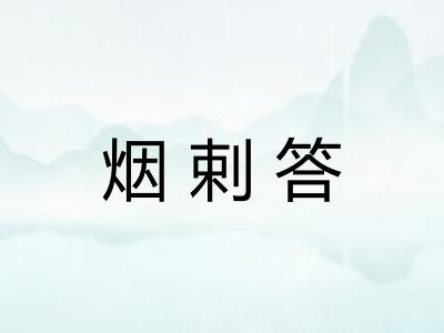 烟剌答 烟剌答