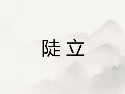 陡立