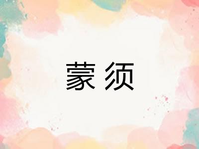 蒙须 蒙须