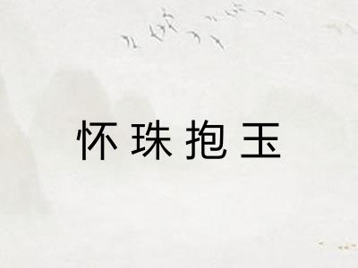 怀珠抱玉