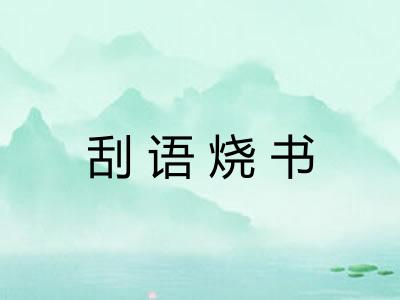 刮语烧书