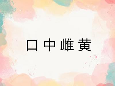 口中雌黄 口中雌黄