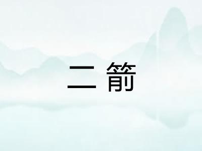 二箭