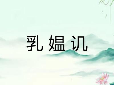 乳媪讥 乳媪讥