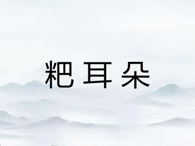 粑耳朵 粑耳朵