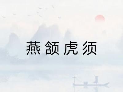 燕颔虎须 燕颔虎须