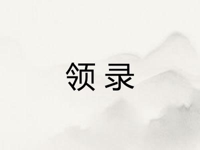 领录